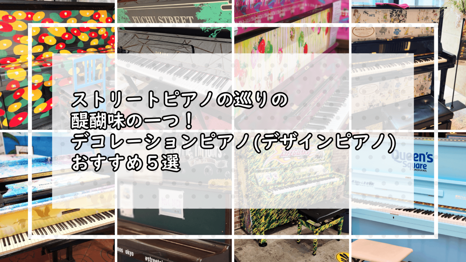 ストリートピアノの巡りの醍醐味の一つ！デコレーションピアノ（デザインピアノ）おすすめ5選 - Stopi-Japan.com♪