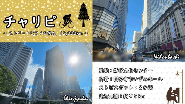 自転車でストリートピアノ巡り5 in 東京♪→新宿文化センター → いずみホール - Stopi-Japan.com♪