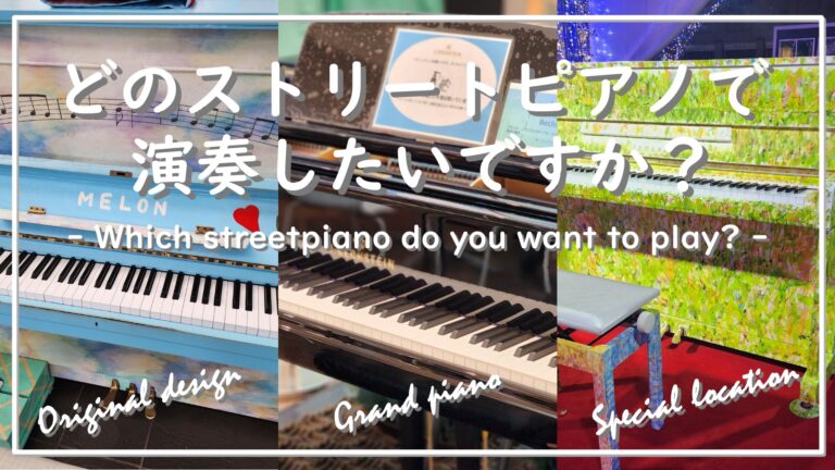 どのストリートピアノで演奏したいですか?3つのタイプで分けてみました。 - Stopi-Japan.com♪