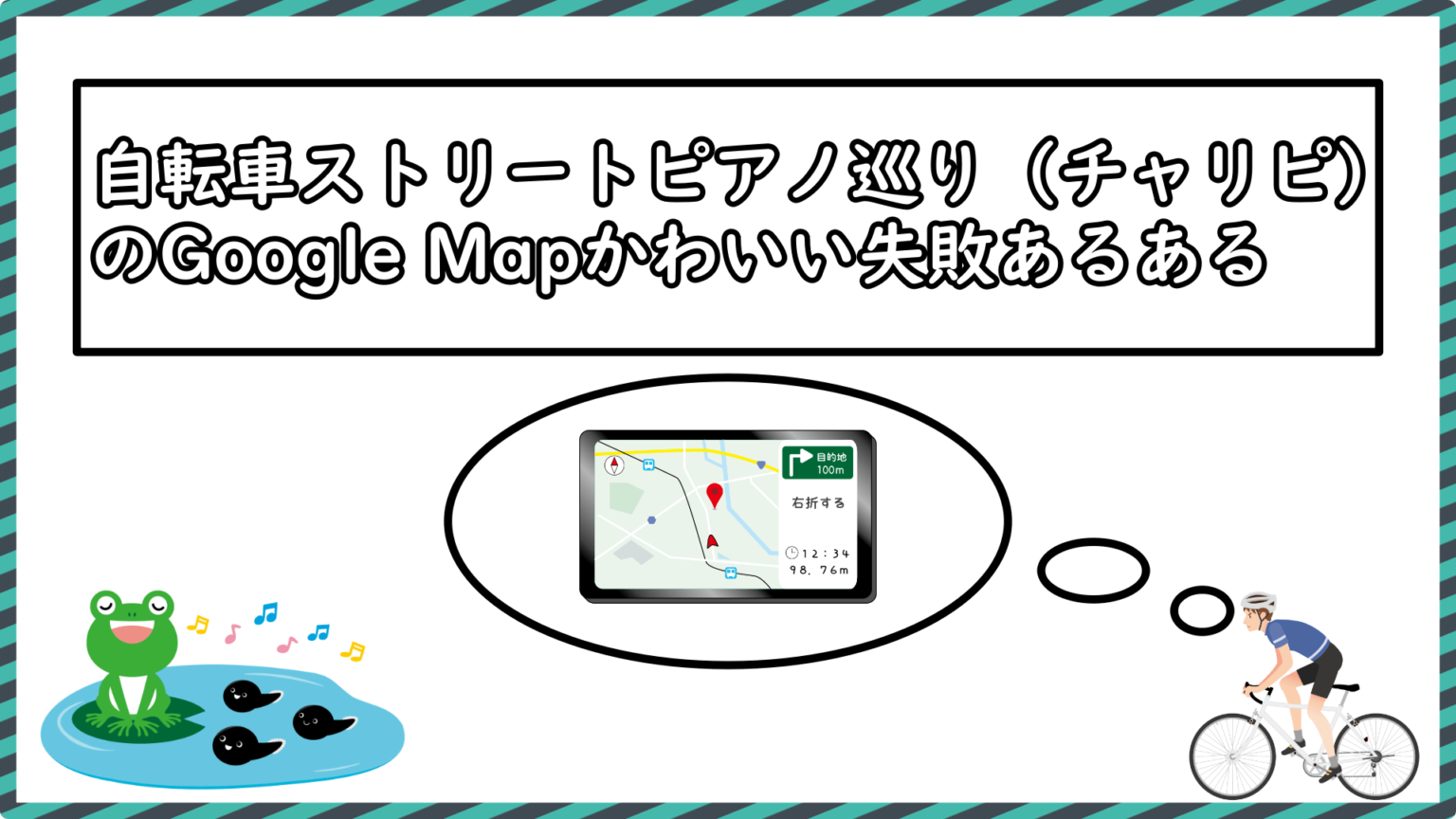 自転車ストリートピアノ巡り（チャリピ）のGoogle Mapかわいい失敗あるある - Stopi-Japan.com♪