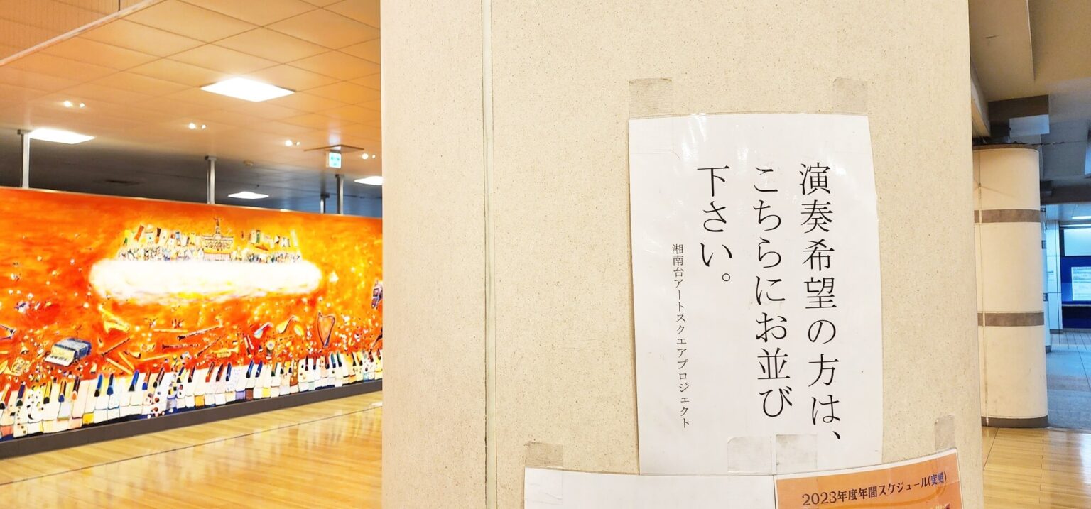【神奈川県藤沢市】湘南台アートスクエアにあるストリートピアノ※開放日限定 - Stopi-Japan.com♪