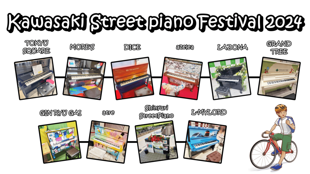 川崎ストリートピアノフェスティバル2024
