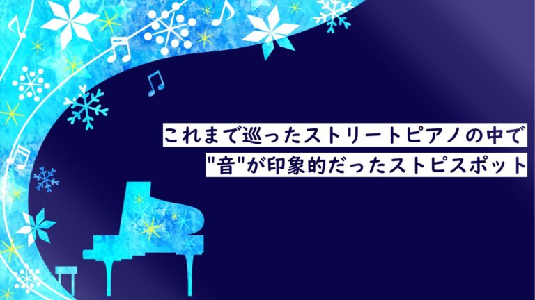 ストピJAPAN♪-プロじゃないけれどストリートピアノを弾きたい人のための情報サイト