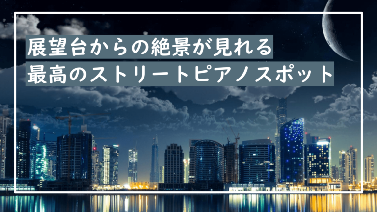 ストピJAPAN♪-プロじゃないけれどストリートピアノを弾きたい人のための情報サイト