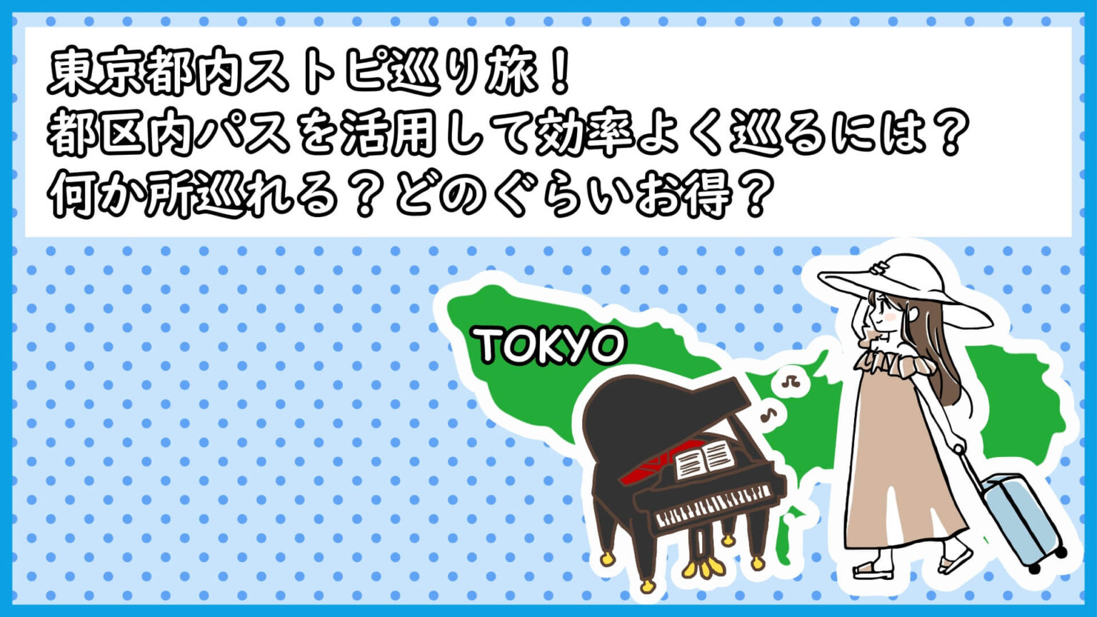ストピJAPAN♪-プロじゃないけれどストリートピアノを弾きたい人のための情報サイト