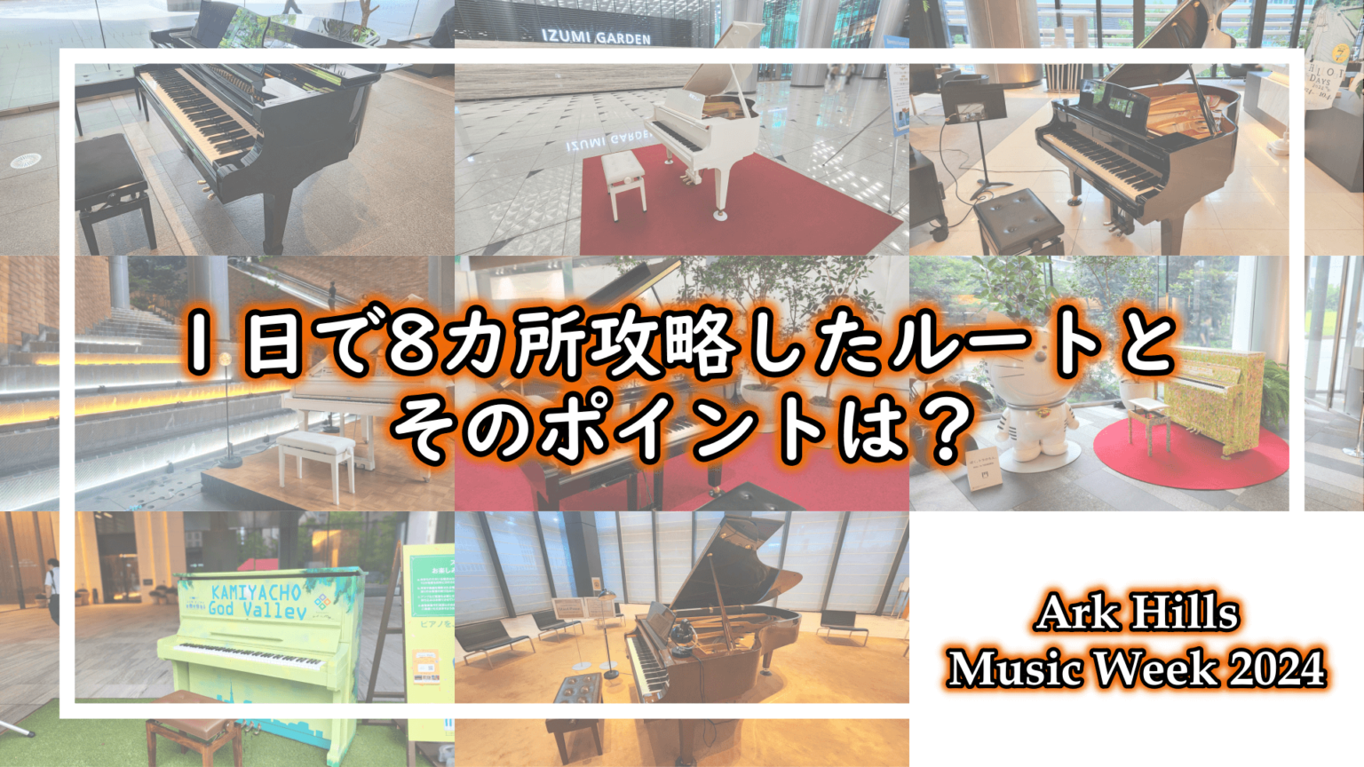 「Ark Hills Music Week 2024」1日で8カ所攻略したルートとそのポイントは？ - Stopi-Japan.com♪